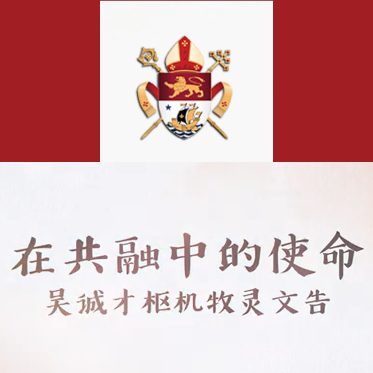 牧灵计划2025-2035《在共融中的使命》