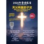 2026年粵語退省 - 天父所愛的子女