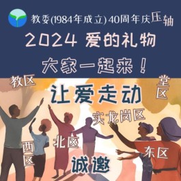 2024爱的礼物 ~ 让爱走动