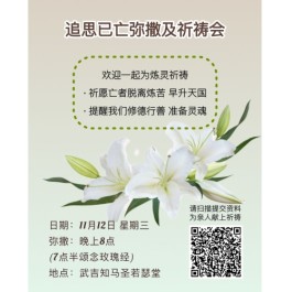 追思已亡弥撒及祈祷会 (圣若瑟堂 武吉知马)