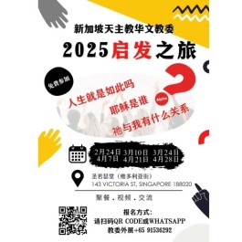 教委2025年启发之旅 聚会二 