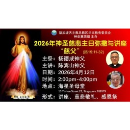 2026年神圣慈悲主日弥撒 “慈父”