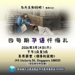 2026年四旬期忏悔礼