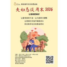 夫妇恳谈周末 2026 （3月27日-29日）