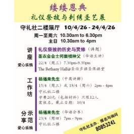 缕缕恩典：礼仪祭披与刺绣圣艺展（4月10日-24日）