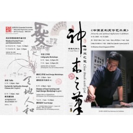 神来之笔《书画篆刻灵修艺术展》