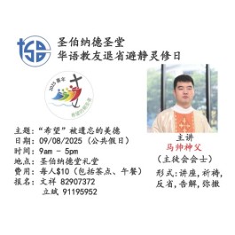 圣伯纳德圣堂 华语教友退省避静灵修日