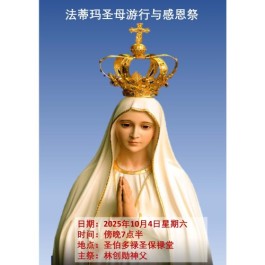 法蒂玛圣母游行和感恩祭 2025