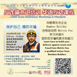 反诈骗意识培训 · 华语互动课程