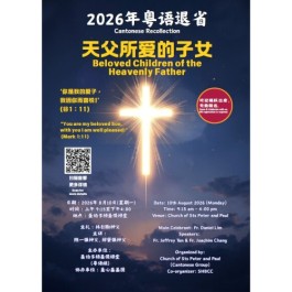 2026年粵語退省 - 天父所愛的子女