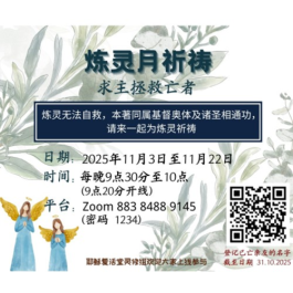 炼灵月祈祷2025 （耶稣复活堂）