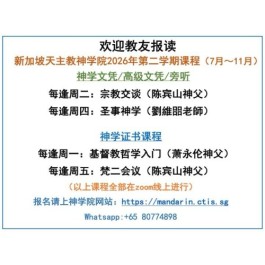 新加坡天主教神学院2026年第二学期课程（7月~11月）