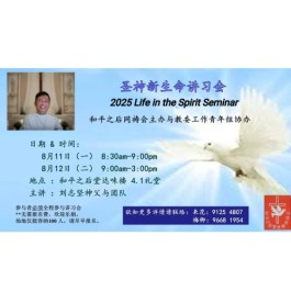 圣神新生命讲习会(11/8/2025 - 12/8/2025)