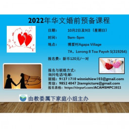 2022年华文婚前预备课程（10月2日及10月9日）