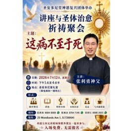 讲座与圣体治愈祈祷聚会 - 这病不至于死 