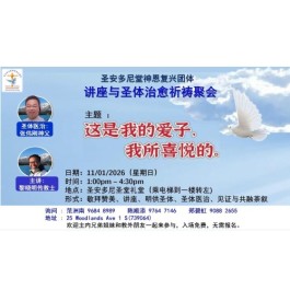 圣安多尼堂神恩复兴团体 讲座与圣体治愈祈祷聚会