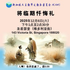 2025年将临期忏悔礼