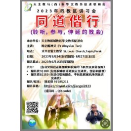 同道偕行 (聆听, 参与, 伸延的教会) 8月24(四)-27日(主日)