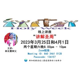 特别讲座 - 讲解圣周