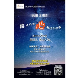 华恳主办：共融之夜(2) 主题：敞开我的心 触动你的情