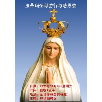 法蒂玛圣母游行和感恩祭 2025