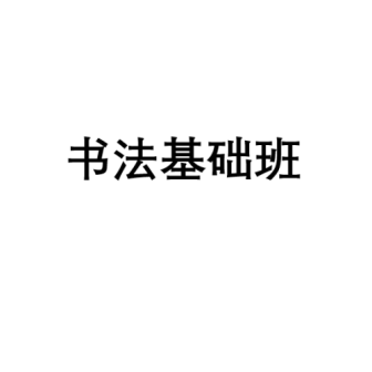 basic chinese calligraphy.png