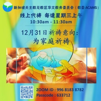 教委周三线上代祷：为家庭祈祷