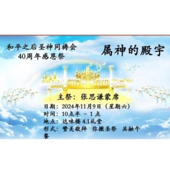 和平之后圣神同祷会庆祝40周年感恩祭