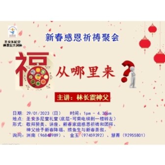 新春感恩祈祷聚会