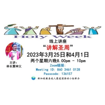 特别讲座 - 讲解圣周