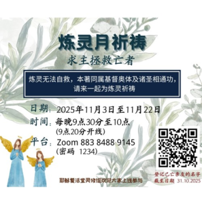 炼灵月祈祷2025 （耶稣复活堂）