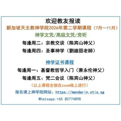 新加坡天主教神学院2026年第二学期课程（7月~11月）