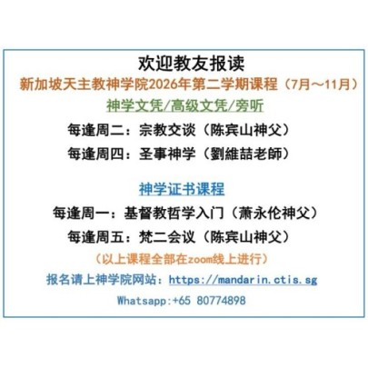 新加坡天主教神学院2026年第二学期课程（7月~11月）
