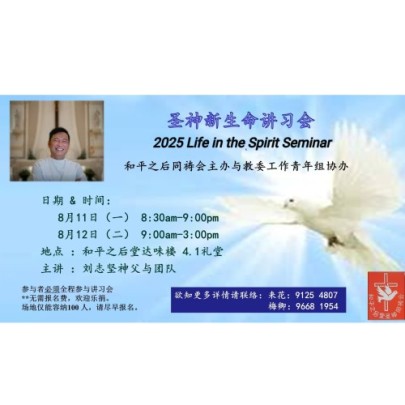 圣神新生命讲习会(11/8/2025 - 12/8/2025)