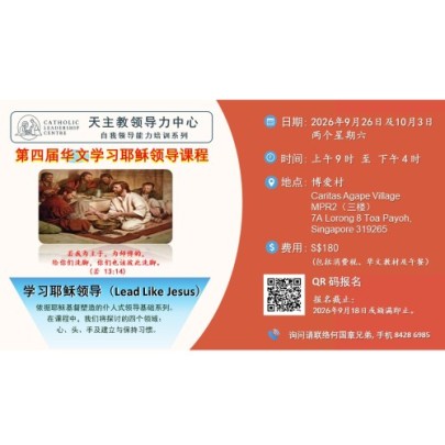 2026年第四届华文学习耶稣领导课程（9月26日及10月3日）