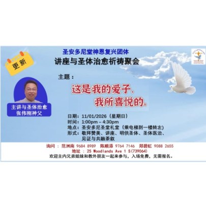 圣安多尼堂神恩复兴团体 讲座与圣体治愈祈祷聚会