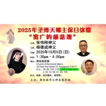 2025年圣傅天娜主保日弥撒